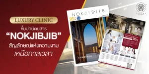 Luxury Clinic ขึ้นปกนิตยสาร NOKJIBJIB